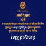 គណៈកម្មការរៀបចំការប្រឡងប្រជែង សូមជូនសេចក្តីសម្រេចទទួលស្គាល់បេក្ខជន សម្រាប់ការប្រឡងប្រជែងជ្រើសរើសគ្រូបង្រៀនមត្តេយ្យសិក្សា ឱ្យចូលបម្រើការងារក្នុងក្របខណ្ឌក្រសួងអប់រំ យុវជន និងកីឡា