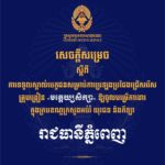 គណៈកម្មការរៀបចំការប្រឡងប្រជែង សូមជូនសេចក្តីសម្រេចទទួលស្គាល់បេក្ខជន សម្រាប់ការប្រឡងប្រជែងជ្រើសរើសគ្រូបង្រៀនមត្តេយ្យសិក្សា ឱ្យចូលបម្រើការងារក្នុងក្របខណ្ឌក្រសួងអប់រំ យុវជន និងកីឡា