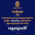 គណៈកម្មការរៀបចំការប្រឡងប្រជែង សូមជូនសេចក្តីសម្រេចទទួលស្គាល់បេក្ខជន សម្រាប់ការប្រឡងប្រជែងជ្រើសរើសគ្រូបង្រៀនមត្តេយ្យសិក្សា ឱ្យចូលបម្រើការងារក្នុងក្របខណ្ឌក្រសួងអប់រំ យុវជន និងកីឡា