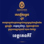 គណៈកម្មការរៀបចំការប្រឡងប្រជែង សូមជូនសេចក្តីសម្រេចទទួលស្គាល់បេក្ខជន សម្រាប់ការប្រឡងប្រជែងជ្រើសរើសគ្រូបង្រៀនមត្តេយ្យសិក្សា ឱ្យចូលបម្រើការងារក្នុងក្របខណ្ឌក្រសួងអប់រំ យុវជន និងកីឡា