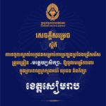 គណៈកម្មការរៀបចំការប្រឡងប្រជែង សូមជូនសេចក្តីសម្រេចទទួលស្គាល់បេក្ខជន សម្រាប់ការប្រឡងប្រជែងជ្រើសរើសគ្រូបង្រៀនមត្តេយ្យសិក្សា ឱ្យចូលបម្រើការងារក្នុងក្របខណ្ឌក្រសួងអប់រំ យុវជន និងកីឡា