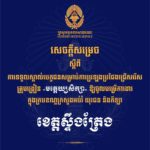 គណៈកម្មការរៀបចំការប្រឡងប្រជែង សូមជូនសេចក្តីសម្រេចទទួលស្គាល់បេក្ខជន សម្រាប់ការប្រឡងប្រជែងជ្រើសរើសគ្រូបង្រៀនមត្តេយ្យសិក្សា ឱ្យចូលបម្រើការងារក្នុងក្របខណ្ឌក្រសួងអប់រំ យុវជន និងកីឡា