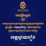គណៈកម្មការរៀបចំការប្រឡងប្រជែង សូមជូនសេចក្តីសម្រេចទទួលស្គាល់បេក្ខជន សម្រាប់ការប្រឡងប្រជែងជ្រើសរើសគ្រូបង្រៀនមត្តេយ្យសិក្សា ឱ្យចូលបម្រើការងារក្នុងក្របខណ្ឌក្រសួងអប់រំ យុវជន និងកីឡា