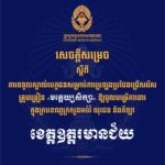គណៈកម្មការរៀបចំការប្រឡងប្រជែង សូមជូនសេចក្តីសម្រេចទទួលស្គាល់បេក្ខជន សម្រាប់ការប្រឡងប្រជែងជ្រើសរើសគ្រូបង្រៀនមត្តេយ្យសិក្សា ឱ្យចូលបម្រើការងារក្នុងក្របខណ្ឌក្រសួងអប់រំ យុវជន និងកីឡា