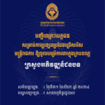 គណៈកម្មការរៀបចំការប្រឡងប្រជែង សូមជូនបញ្ជីឈ្មោះបេក្ខជន លេខតុ និងលេខបន្ទប់ ដល់បេក្ខជនដែលត្រូវចូលរួមប្រឡងប្រជែងជ្រើសរើសមន្ត្រីរាជការ ឱ្យចូលបម្រើការងារក្នុងក្របខណ្ឌក្រសួងអភិវឌ្ឍន៍ជនបទ