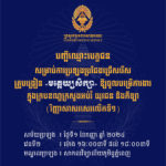 គណៈកម្មការរៀបចំការប្រឡងប្រជែង សូមជូនបញ្ជីឈ្មោះបេក្ខជន លេខតុ និងលេខបន្ទប់ ដល់បេក្ខជនដែលត្រូវចូលរួមប្រឡងប្រជែងជ្រើសរើសគ្រូបង្រៀននៅមត្តេយ្យសិក្សា ឱ្យចូលបម្រើការងារក្នុងក្របខណ្ឌក្រសួងអប់រំ យុវជន និងកីឡា វេនទី២