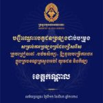 បញ្ជីឈ្មោះបេក្ខជនប្រឡងជាប់បម្រុង សម្រាប់ការប្រឡងប្រជែងជ្រើសរើសគ្រូបង្រៀននៅបឋមសិក្សា ឱ្យចូលបម្រើការងារក្នុងក្របខណ្ឌក្រសួងអប់រំ យុវជន និងកីឡា