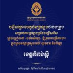 បញ្ជីឈ្មោះបេក្ខជនប្រឡងជាប់បម្រុង សម្រាប់ការប្រឡងប្រជែងជ្រើសរើសគ្រូបង្រៀននៅបឋមសិក្សា ឱ្យចូលបម្រើការងារក្នុងក្របខណ្ឌក្រសួងអប់រំ យុវជន និងកីឡា