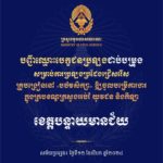 បញ្ជីឈ្មោះបេក្ខជនប្រឡងជាប់បម្រុង សម្រាប់ការប្រឡងប្រជែងជ្រើសរើសគ្រូបង្រៀននៅបឋមសិក្សា ឱ្យចូលបម្រើការងារក្នុងក្របខណ្ឌក្រសួងអប់រំ យុវជន និងកីឡា
