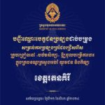 បញ្ជីឈ្មោះបេក្ខជនប្រឡងជាប់បម្រុង សម្រាប់ការប្រឡងប្រជែងជ្រើសរើសគ្រូបង្រៀននៅបឋមសិក្សា ឱ្យចូលបម្រើការងារក្នុងក្របខណ្ឌក្រសួងអប់រំ យុវជន និងកីឡា