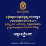 បញ្ជីឈ្មោះបេក្ខជនប្រឡងជាប់បម្រុង សម្រាប់ការប្រឡងប្រជែងជ្រើសរើសគ្រូបង្រៀននៅបឋមសិក្សា ឱ្យចូលបម្រើការងារក្នុងក្របខណ្ឌក្រសួងអប់រំ យុវជន និងកីឡា