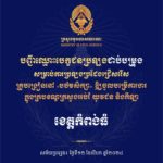 បញ្ជីឈ្មោះបេក្ខជនប្រឡងជាប់បម្រុង សម្រាប់ការប្រឡងប្រជែងជ្រើសរើសគ្រូបង្រៀននៅបឋមសិក្សា ឱ្យចូលបម្រើការងារក្នុងក្របខណ្ឌក្រសួងអប់រំ យុវជន និងកីឡា