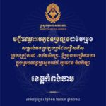 បញ្ជីឈ្មោះបេក្ខជនប្រឡងជាប់បម្រុង សម្រាប់ការប្រឡងប្រជែងជ្រើសរើសគ្រូបង្រៀននៅបឋមសិក្សា ឱ្យចូលបម្រើការងារក្នុងក្របខណ្ឌក្រសួងអប់រំ យុវជន និងកីឡា