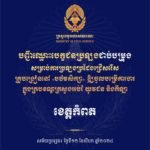 បញ្ជីឈ្មោះបេក្ខជនប្រឡងជាប់បម្រុង សម្រាប់ការប្រឡងប្រជែងជ្រើសរើសគ្រូបង្រៀននៅបឋមសិក្សា ឱ្យចូលបម្រើការងារក្នុងក្របខណ្ឌក្រសួងអប់រំ យុវជន និងកីឡា
