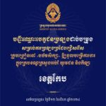 បញ្ជីឈ្មោះបេក្ខជនប្រឡងជាប់បម្រុង សម្រាប់ការប្រឡងប្រជែងជ្រើសរើសគ្រូបង្រៀននៅបឋមសិក្សា ឱ្យចូលបម្រើការងារក្នុងក្របខណ្ឌក្រសួងអប់រំ យុវជន និងកីឡា