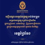 បញ្ជីឈ្មោះបេក្ខជនប្រឡងជាប់បម្រុង សម្រាប់ការប្រឡងប្រជែងជ្រើសរើសគ្រូបង្រៀននៅបឋមសិក្សា ឱ្យចូលបម្រើការងារក្នុងក្របខណ្ឌក្រសួងអប់រំ យុវជន និងកីឡា