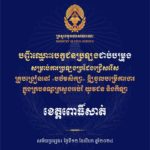 បញ្ជីឈ្មោះបេក្ខជនប្រឡងជាប់បម្រុង សម្រាប់ការប្រឡងប្រជែងជ្រើសរើសគ្រូបង្រៀននៅបឋមសិក្សា ឱ្យចូលបម្រើការងារក្នុងក្របខណ្ឌក្រសួងអប់រំ យុវជន និងកីឡា