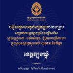 បញ្ជីឈ្មោះបេក្ខជនប្រឡងជាប់បម្រុង សម្រាប់ការប្រឡងប្រជែងជ្រើសរើសគ្រូបង្រៀននៅបឋមសិក្សា ឱ្យចូលបម្រើការងារក្នុងក្របខណ្ឌក្រសួងអប់រំ យុវជន និងកីឡា