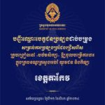 បញ្ជីឈ្មោះបេក្ខជនប្រឡងជាប់បម្រុង សម្រាប់ការប្រឡងប្រជែងជ្រើសរើសគ្រូបង្រៀននៅបឋមសិក្សា ឱ្យចូលបម្រើការងារក្នុងក្របខណ្ឌក្រសួងអប់រំ យុវជន និងកីឡា