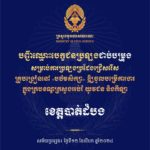 បញ្ជីឈ្មោះបេក្ខជនប្រឡងជាប់បម្រុង សម្រាប់ការប្រឡងប្រជែងជ្រើសរើសគ្រូបង្រៀននៅបឋមសិក្សា ឱ្យចូលបម្រើការងារក្នុងក្របខណ្ឌក្រសួងអប់រំ យុវជន និងកីឡា