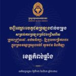 បញ្ជីឈ្មោះបេក្ខជនប្រឡងជាប់បម្រុង សម្រាប់ការប្រឡងប្រជែងជ្រើសរើសគ្រូបង្រៀននៅបឋមសិក្សា ឱ្យចូលបម្រើការងារក្នុងក្របខណ្ឌក្រសួងអប់រំ យុវជន និងកីឡា