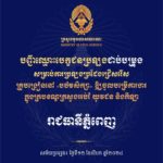 បញ្ជីឈ្មោះបេក្ខជនប្រឡងជាប់បម្រុង សម្រាប់ការប្រឡងប្រជែងជ្រើសរើសគ្រូបង្រៀននៅបឋមសិក្សា ឱ្យចូលបម្រើការងារក្នុងក្របខណ្ឌក្រសួងអប់រំ យុវជន និងកីឡា