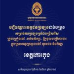 បញ្ជីឈ្មោះបេក្ខជនប្រឡងជាប់បម្រុង សម្រាប់ការប្រឡងប្រជែងជ្រើសរើសគ្រូបង្រៀននៅបឋមសិក្សា ឱ្យចូលបម្រើការងារក្នុងក្របខណ្ឌក្រសួងអប់រំ យុវជន និងកីឡា