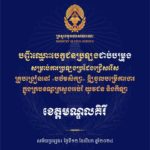 បញ្ជីឈ្មោះបេក្ខជនប្រឡងជាប់បម្រុង សម្រាប់ការប្រឡងប្រជែងជ្រើសរើសគ្រូបង្រៀននៅបឋមសិក្សា ឱ្យចូលបម្រើការងារក្នុងក្របខណ្ឌក្រសួងអប់រំ យុវជន និងកីឡា