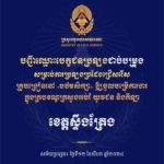 បញ្ជីឈ្មោះបេក្ខជនប្រឡងជាប់បម្រុង សម្រាប់ការប្រឡងប្រជែងជ្រើសរើសគ្រូបង្រៀននៅបឋមសិក្សា ឱ្យចូលបម្រើការងារក្នុងក្របខណ្ឌក្រសួងអប់រំ យុវជន និងកីឡា