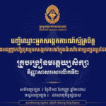 គណៈកម្មការរៀបចំការប្រឡងប្រជែង សូមប្រកាសទទួលស្គាល់សាធារណជន ចំនួន ៣០នាក់ ដែលបានដាក់ពាក្យចូលរួមសង្កេតការណ៍ ក្នុងដំណើរការប្រឡងប្រជែងជ្រើសរើសគ្រូបង្រៀនមត្តេយ្យសិក្សា ឱ្យចូលបម្រើការងារក្នុងក្របខណ្ឌក្រសួងអប់រំ យុវជន និងកីឡា