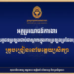 តើអ្នកដឹងទេ?