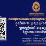 គណៈកម្មការរៀបចំការប្រឡងប្រជែង បានសម្រេចឱ្យសាធារណជនស្ម័គ្រចិត្តចំនួន ៣០នាក់ ដាក់ពាក្យស្នើសុំចូលរួមសង្កេតការណ៍ ដោយផ្ទាល់ក្នុងការប្រឡងជ្រើសរើសគ្រូបង្រៀនមត្តេយ្យសិក្សា ឱ្យចូលបម្រើការងារក្នុងក្របខណ្ឌក្រសួងអប់រំ យុវជន និងកីឡា(វិញ្ញាសាសរសេរលើកទី២) ដែលនឹងប្រព្រឹត្តទៅនៅថ្ងៃទី១៥ ខែកញ្ញា ឆ្នាំ២០២៤ នៅមណ្ឌលប្រឡងសាលាភូមិន្ទរដ្ឋបាល