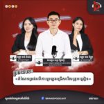 ហេតុអ្វីការប្រឡងជ្រើសរើសគ្រូបង្រៀន តម្រូវឱ្យបេក្ខជនធ្វើការប្រឡងប្រមូលផ្ដុំនៅរាជធានីភ្នំពេញ? ហើយតើអ្វីជា “និយាមនីតិប្រតិបត្តិស្ដីពីការប្រឡងប្រជែងជ្រើសរើសគ្រូបង្រៀន (មន្ត្រីរាជការស៊ីវិល)?”