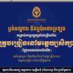 គណៈកម្មការរៀបចំការប្រឡងប្រជែង សូមជូនប្លង់អគារ និងប្លង់បន្ទប់បេក្ខជនដែលត្រូវចូលរួមការប្រឡងជ្រើសរើសគ្រូបង្រៀនមត្តេយ្យសិក្សា (វិញ្ញាសាសរសេរលើកទី២) ដែលនឹងប្រព្រឹត្តទៅនៅថ្ងៃទី១៥ ខែកញ្ញា ឆ្នាំ២០២៤