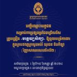 គណៈកម្មការរៀបចំការប្រឡងប្រជែង សូមជូនបញ្ជីឈ្មោះបេក្ខជន លេខតុ និងលេខបន្ទប់ ដល់បេក្ខជនដែលត្រូវចូលរួមប្រឡងប្រជែងជ្រើសរើសគ្រូបង្រៀនមត្តេយ្យសិក្សា ឱ្យចូលបម្រើការងារក្នុងក្របខណ្ឌក្រសួងអប់រំ យុវជន និងកីឡា វិញ្ញាសាសរសេរលើកទី២ សម័យប្រឡង ៖ ថ្ងៃអាទិត្យ ទី១៥ ខែកញ្ញា ឆ្នាំ២០២៤
