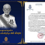 ក្រសួងមុខងារសាធារណៈ​ សូមចូលរួមរំលែកទុក្ខយ៉ាងក្រៀមក្រំ ចំពោះក្រុមគ្រួសារសម្តេចចៅហ្វាវាំង វរវៀងជ័យ អធិបតីស្រឹង្គារ គង់ សំអុល