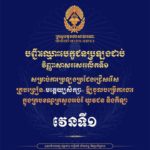 សូមចូលរួមអបអរសាទរ ដល់បេក្ខជនជាប់វិញ្ញាសាសរសេរលើកទី១ វេនទី១ សម្រាប់ការប្រឡងប្រជែងជ្រើសរើសគ្រូបង្រៀននៅមត្តេយ្យសិក្សា ឱ្យចូលបម្រើការងារក្នុងក្របខណ្ឌក្រសួងអប់រំ យុវជន និងកីឡា។ សូមបេក្ខជនតាមដានការជូនដំណឹងស្តីពីកាលបរិច្ឆេទប្រឡងប្រជែងវិញ្ញាសាសរសេរលើកទី២ តាមរយៈបណ្តាញផ្សព្វផ្សាយផ្លូវការរបស់ក្រសួងមុខងារសាធារណៈ