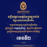សូមចូលរួមអបអរសាទរ ដល់បេក្ខជនជាប់វិញ្ញាសាសរសេរលើកទី១ វេនទី២ សម្រាប់ការប្រឡងប្រជែងជ្រើសរើសគ្រូបង្រៀននៅមត្តេយ្យសិក្សា ឱ្យចូលបម្រើការងារក្នុងក្របខណ្ឌក្រសួងអប់រំ យុវជន និងកីឡា