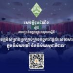 សូមជូនដំណឹងដល់លោក លោកស្រីជានាយក នាយិកា នាយករង នាយិការងអនុវិទ្យាល័យ សាលាបឋមសិក្សា ព្រមទាំងប្រធាន និងអនុប្រធានមណ្ឌលសុខភាពទាំងអស់ មេត្តាជ្រាបថា សាលាភូមិន្ទរដ្ឋបាល នឹងរៀបចំវគ្គបណ្តុះបណ្តាលស្តីពី “នវានុវត្តន៍សម្រាប់អ្នកគ្រប់គ្រង អង្គភាពផ្តល់សេវាសាធារណៈក្នុងវិស័យអប់រំនិងវិស័យសុខាភិបាល” តាមកម្មវិធីដូចមានក្នុងសេចក្តីដំណឹង ដែលបានជូនភ្ជាប់