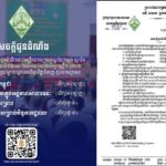 សាលាភូមិន្ទរដ្ឋបាល សូមជូនដំណឹងដល់មន្ត្រីរាជការក្របខណ្ឌនៃក្រសួង ស្ថាប័ន និងរដ្ឋបាលថ្នាក់ក្រោមជាតិទាំងអស់ ដែលមានបំណងសិក្សាវត្តខ្លីៗ