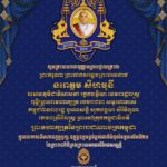 ថ្នាក់ដឹកនាំ និងមន្ត្រីរាជការនៃក្រសួងមុខងារសាធារណៈ សូមព្រះបរមរាជានុញ្ញាតក្រាបថ្វាយព្រះពរ ព្រះករុណា ព្រះបាទសម្តេច ព្រះបរមនាថនរោត្តម សីហមុនី សមានភូមិ ជាតិសាសនា រក្ខតខត្តិយា ខេមរារដ្ឋរាស្ត្រ ពុទ្ធិន្ទ្រាធរា មហាក្សត្រ ខេមរាជនា សមូហោភាស កម្ពុជាឯករាជរដ្ឋ បូរណសន្តិ សុភមង្គលា សិរីវិបុលា ខេមរាស្រីពិរាស្ត្រ ព្រះចៅក្រុង កម្ពុជាធិបតី