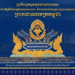 អត្ថន័យនៃក្បាច់រចនា ប្រទីប «ក្រសួងមុខងារសាធារណៈ» ក្នុងព្រះរាជពិធីបុណ្យអុំទូក បណ្តែតប្រទីប និងសំពះព្រះខែ អកអំបុក ឆ្នាំ២០២៤