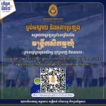 គណៈកម្មការរៀបចំការប្រឡងប្រជែង សូមជូនប្លង់អគារ និងប្លង់បន្ទប់បេក្ខជនដែលត្រូវចូលរួមការប្រឡងជ្រើសរើសមន្ត្រីកសិកម្មឃុំ ឱ្យចូលបម្រើការងារក្នុងក្របខណ្ឌក្រសួងកសិកម្ម រុក្ខាប្រមាញ់​ និងនេសាទ ដែលនឹងប្រព្រឹត្តទៅនៅថ្ងៃទី២៣ ខែវិច្ឆិកា ឆ្នាំ២០២៤