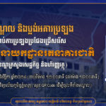 គណៈកម្មការរៀបចំការប្រឡងប្រជែង សូមជូនប្លង់អគារ និងប្លង់បន្ទប់បេក្ខជនដែលត្រូវចូលរួមការប្រឡងជ្រើសរើសមន្ត្រីអគ្គនាយកដ្ឋានរតនាគារជាតិ ឱ្យចូលបម្រើការងារក្នុងក្របខណ្ឌក្រសួងសេដ្ឋកិច្ច និងហិរញ្ញវត្ថុ ដែលនឹងប្រព្រឹត្តទៅនៅថ្ងៃទី២៣ ខែវិច្ឆិកា ឆ្នាំ២០២៤