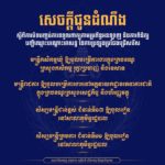 គណៈកម្មការរៀបចំការប្រឡងប្រជែង សូមជូនដំណឹងអំពីការបិទបញ្ចប់ការទទួលពាក្យ​តាមប្រព័ន្ធអនឡាញ និងការពិនិត្យបញ្ជីឈ្មោះបណ្តោះអាសន្ន​តាមតំណភ្ជាប់ដូចខាងក្រោម