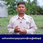 ការប្រឡងប្រជែងជ្រើសរើសមន្ត្រីកសិកម្មឃុំ នឹងចាប់ផ្តើមនាថ្ងៃនេះ។ សូមអញ្ជើញស្តាប់ការចែករំលែករបស់មន្ត្រីកសិកម្មឃុំ ដែលធ្លាប់បានចូលរួមការប្រឡងប្រជែងកន្លងមក។ សូមជូនពរបេក្ខជន ដែលកំពុងត្រៀមលក្ខណៈប្រឡង ទទួលបានលទ្ធផលគួរជាទីគាប់ចិត្តគ្រប់ៗគ្នា។