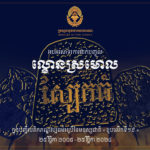 អបអរសាទរ ការដាក់បញ្ចូលល្ខោនស្រមោលស្បែកធំ ក្នុងបញ្ជីបេតិកភណ្ឌវប្បធម៌អរូបីនៃមនុស្សជាតិ របស់អង្គការយូណេស្កូ «ខួបលើកទី១៩»