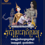 យើងរួមគ្នាថែរក្សា សាទរ និងផ្សព្វផ្សាយកេរមរតក វប្បធម៌ ប្រពៃណីដ៏អស្ចារ្យ របស់ដូនតាខ្មែរយើង