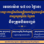 វេលាម៉ោង ១៧:០០ ថ្ងៃនេះ ការចុះឈ្មោះនៃការប្រឡងប្រជែងជ្រើសរើសមន្ត្រីរាជការស៊ីវិល តាមក្របខណ្ឌក្រសួង ស្ថាប័ន ចំនួន ៣ នឹងត្រូវបិទបញ្ចប់
