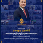 ថ្នាក់ដឹកនាំ និងមន្ត្រីរាជការទាំងអស់នៃក្រសួងមុខងារសាធារណៈ សូមជូនពរ ឯកឧត្តម ហ៊ុន ម៉ានី ឧបនាយករដ្ឋមន្ត្រី រដ្ឋមន្ត្រីក្រសួងមុខងារសាធារណៈ ក្នុងឱកាសជ័យមង្គលខួបកំណើតគម្រប់ ៤១ឆ្នាំ ឈានចូល ៤២ឆ្នាំ
